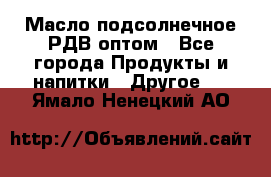 Масло подсолнечное РДВ оптом - Все города Продукты и напитки » Другое   . Ямало-Ненецкий АО